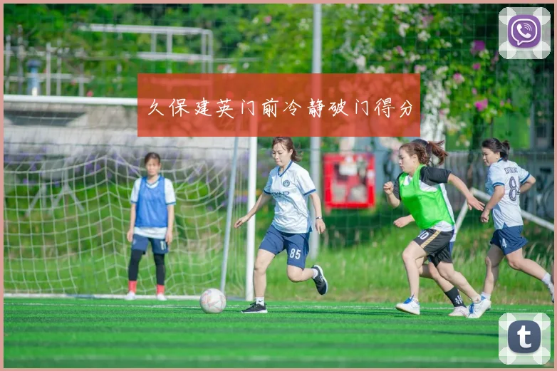 久保建英门前冷静破门得分