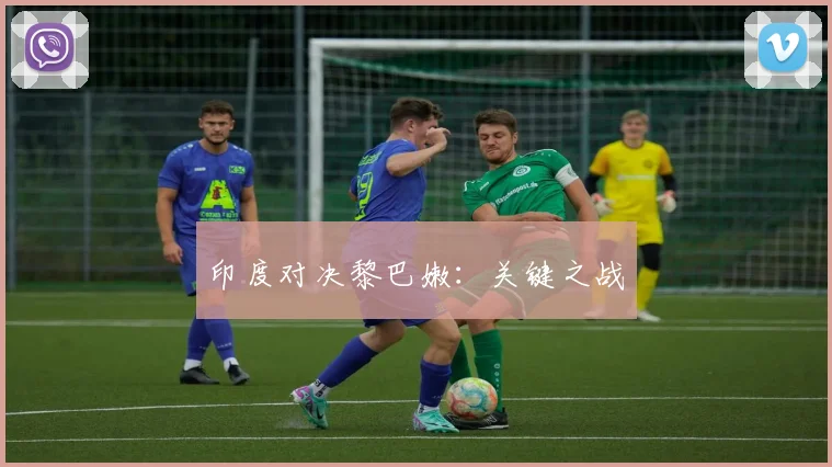 印度对决黎巴嫩:关键之战