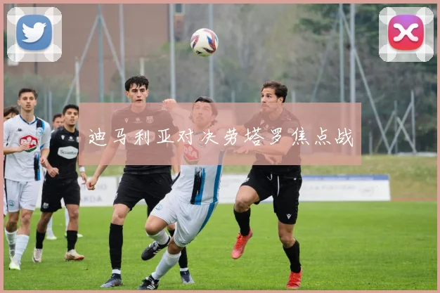 迪马利亚对决劳塔罗焦点战