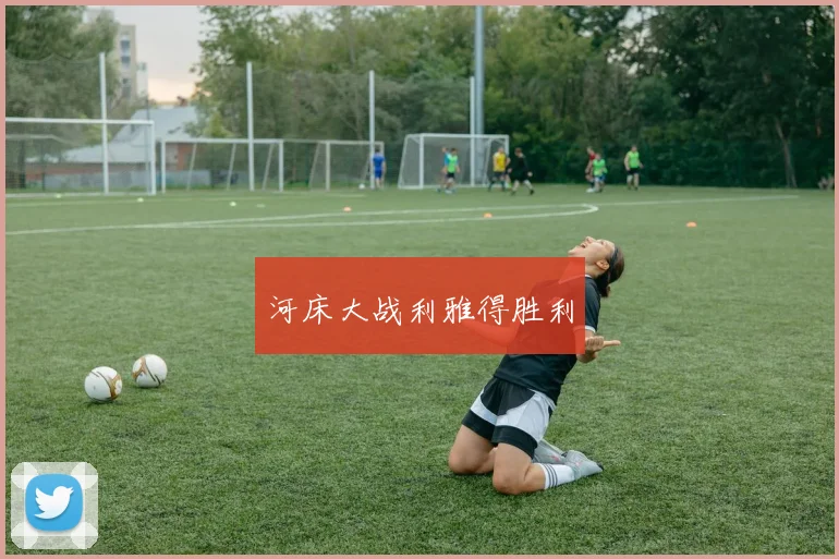 河床大战利雅得胜利