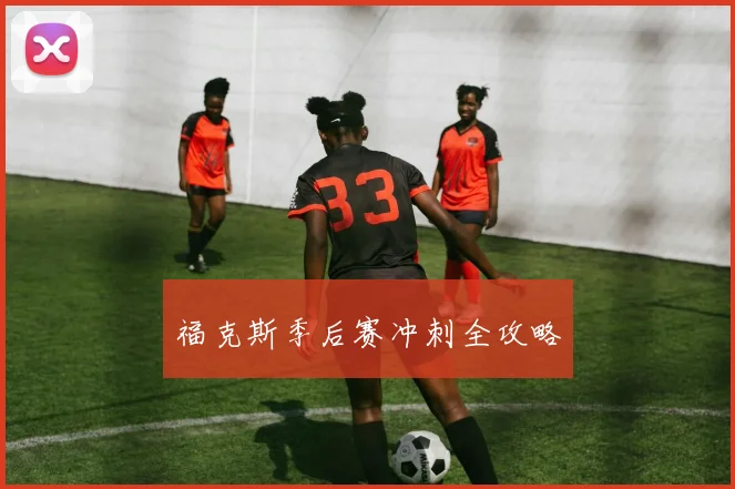 福克斯季后赛冲刺全攻略