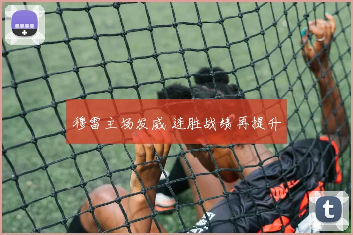 穆雷主场发威 连胜战绩再提升