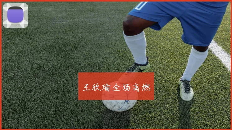 王欣瑜全场高燃