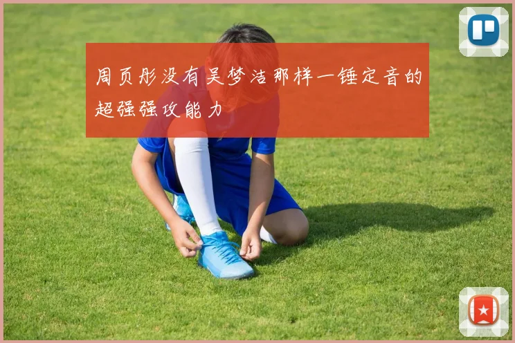周页彤没有吴梦洁那样一锤定音的超强强攻能力