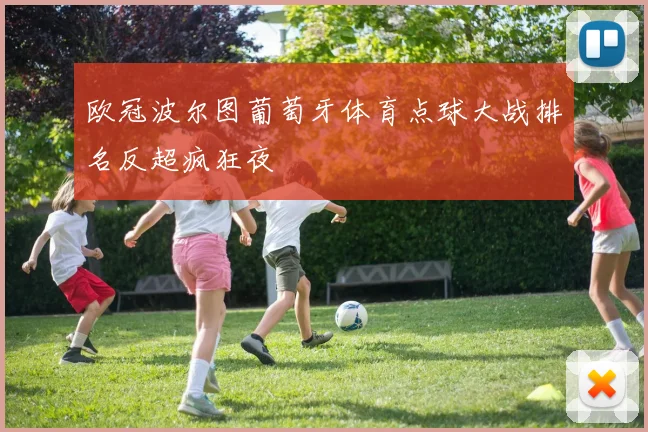 欧冠波尔图葡萄牙体育点球大战排名反超疯狂夜