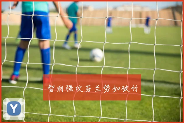 智利强攻芬兰势如破竹