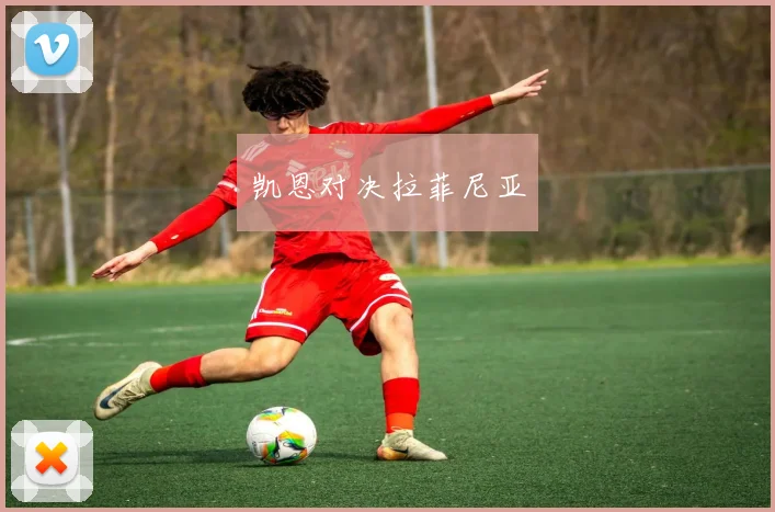 凯恩对决拉菲尼亚