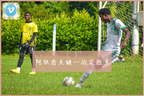 阿联酋关键一战定胜负