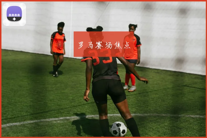 罗马赛场焦点