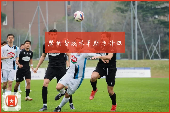 摩纳哥战术革新与升级