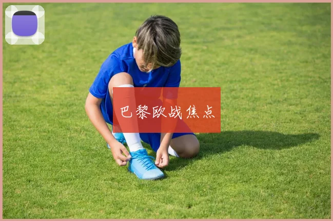 巴黎欧战焦点