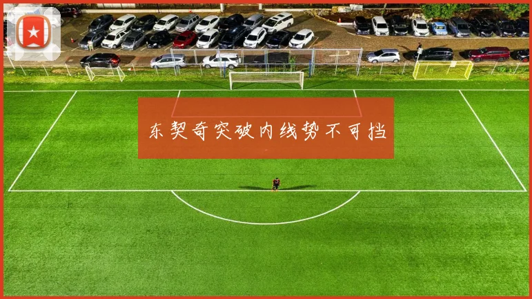 东契奇突破内线势不可挡