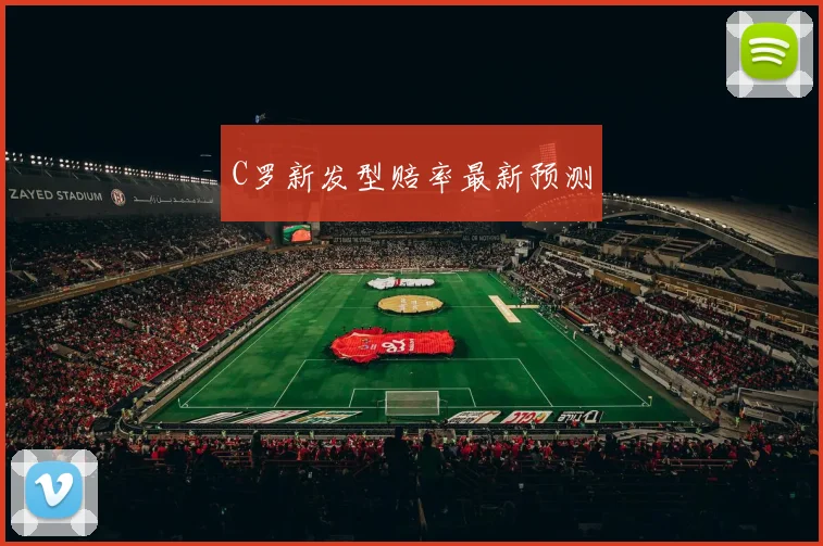 C罗新发型赔率最新预测