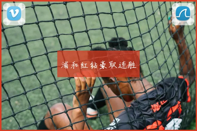 浦和红钻豪取连胜