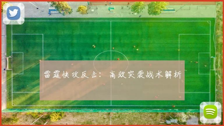 雷霆快攻反击:高效突袭战术解析