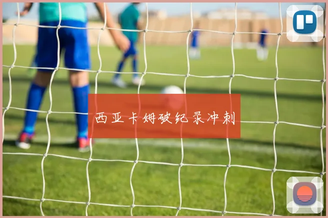 西亚卡姆破纪录冲刺
