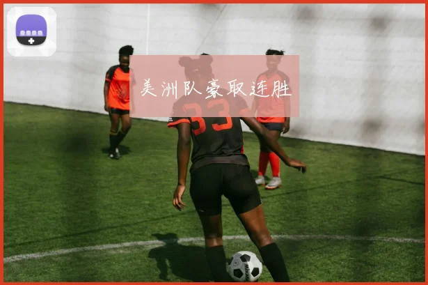 美洲队豪取连胜