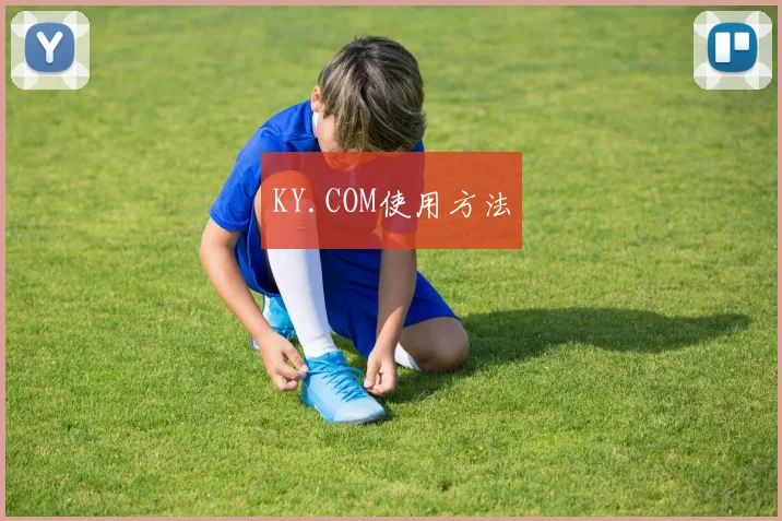 KY.COM使用方法