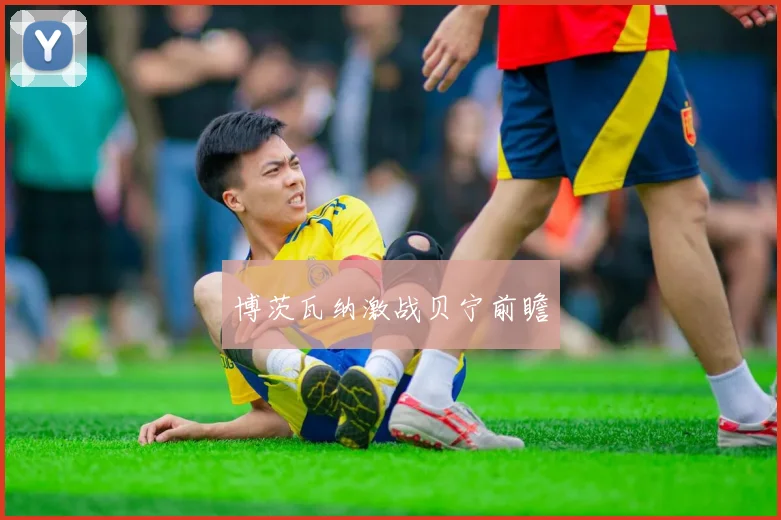 博茨瓦纳激战贝宁前瞻