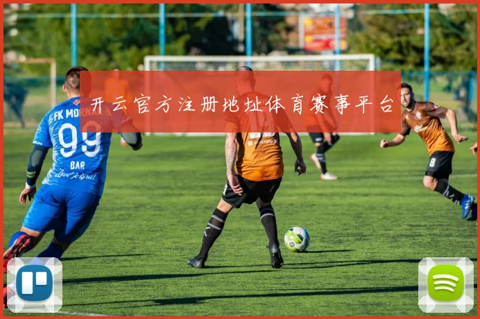 开云官方注册地址体育赛事平台
