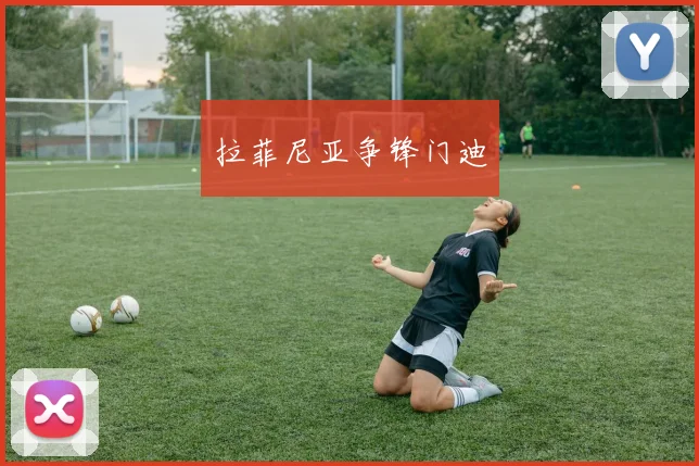拉菲尼亚争锋门迪