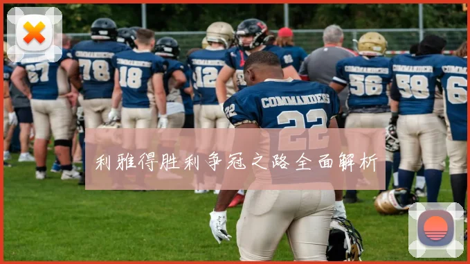 利雅得胜利争冠之路全面解析