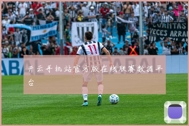 开云手机站官方版在线联赛数据平台