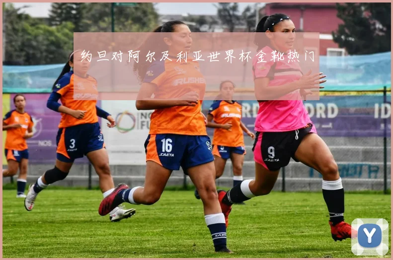 约旦对阿尔及利亚世界杯金靴热门