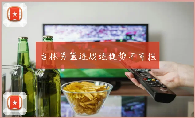 吉林男篮连战连捷势不可挡