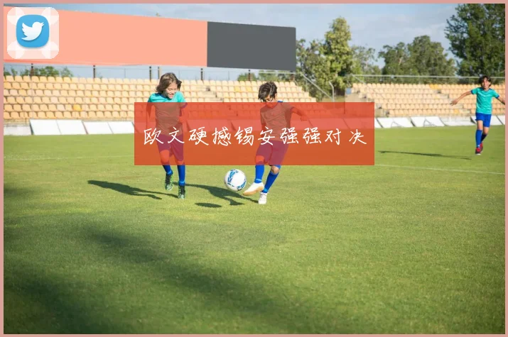 欧文硬撼锡安强强对决