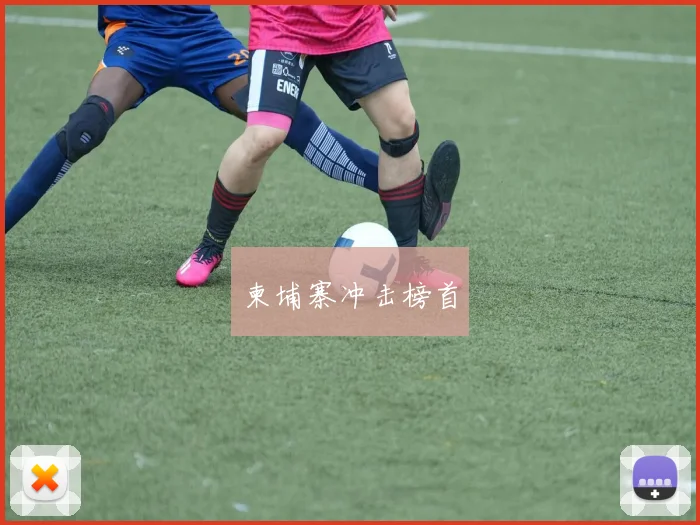 柬埔寨冲击榜首