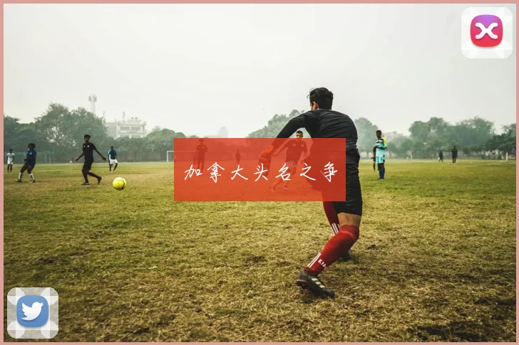 加拿大头名之争