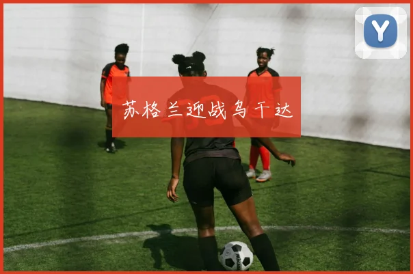 苏格兰迎战乌干达