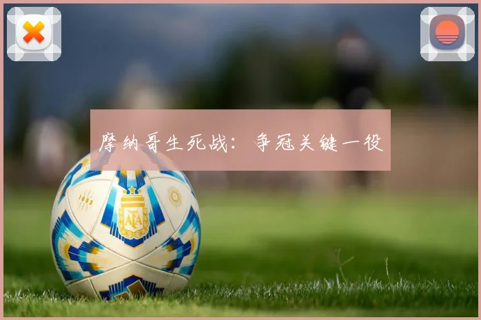 摩纳哥生死战:争冠关键一役
