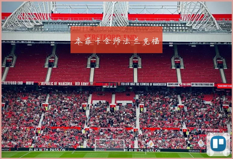本菲卡会师法兰克福