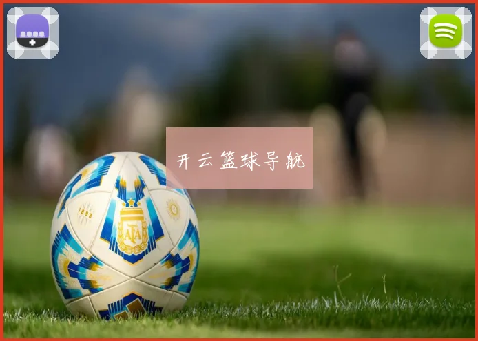 开云篮球导航
