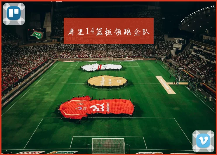 库里14篮板领跑全队