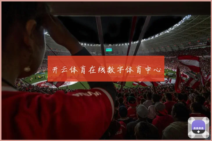 开云体育在线数字体育中心