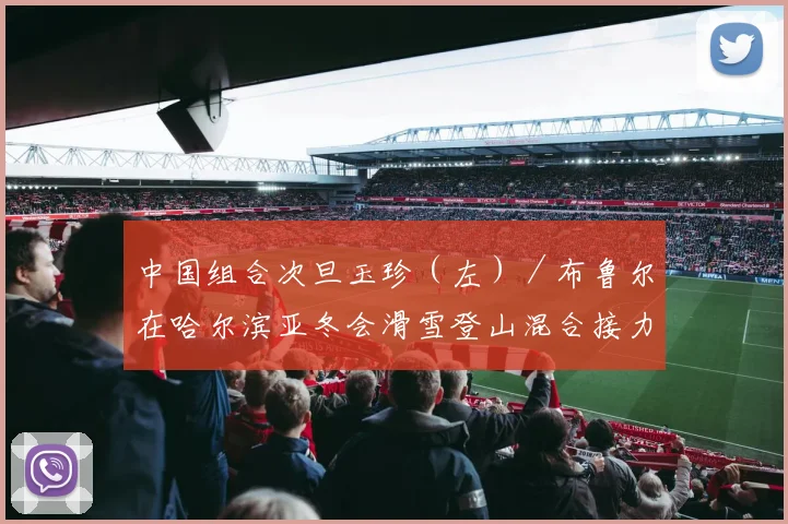 中国组合次旦玉珍(左)/布鲁尔在哈尔滨亚冬会滑雪登山混合接力颁奖仪式上