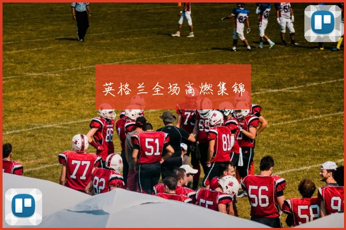 英格兰全场高燃集锦