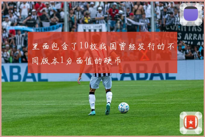 里面包含了10枚我国曾经发行的不同版本1分面值的硬币