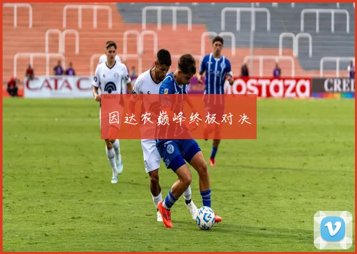 因达农巅峰终极对决