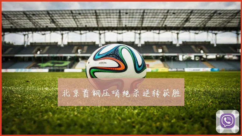 北京首钢压哨绝杀逆转获胜