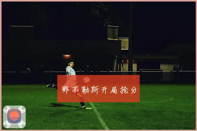那不勒斯开局抢分