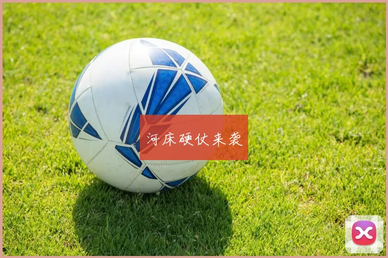 河床硬仗来袭