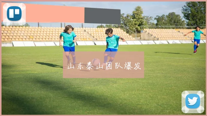 山东泰山团队爆发