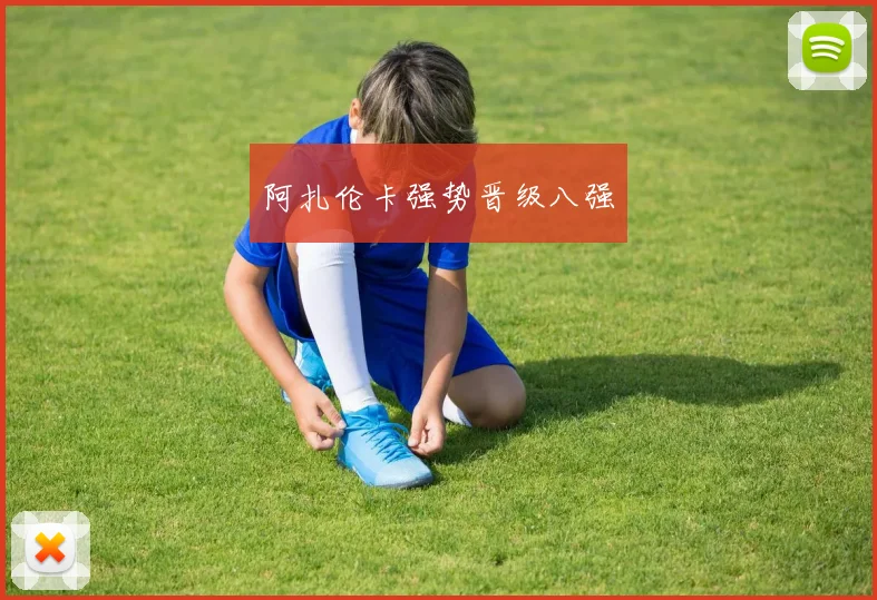 阿扎伦卡强势晋级八强