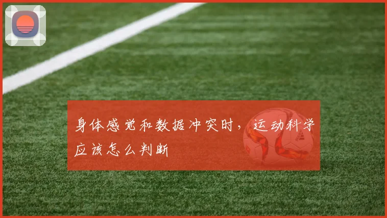 身体感觉和数据冲突时，运动科学应该怎么判断