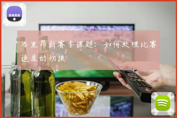 洛里昂新赛季课题：如何处理比赛速度的切换