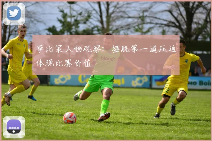 萨比策人物观察:摆脱第一道压迫体现比赛价值